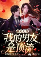 撩夫无度：我的男友是顶流