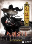 无极令之大明掌门