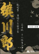 鎮(zhèn)川郎