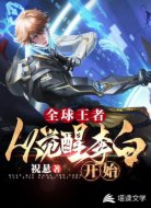 全球王者之从觉醒李白开始