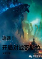 迪迦！开局对战哥斯拉
