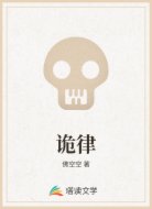 诡律