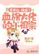 穿书后,我成了血族大佬的小祖宗