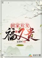 田家有女福又貴