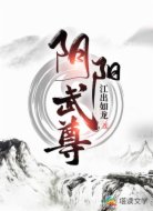 阴阳武尊