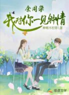 余同学,我对你一见钟情
