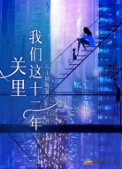 关里,我们这十二年