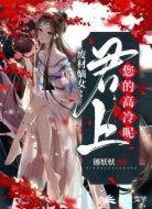 废柴嫡女:君上,您的高冷呢?