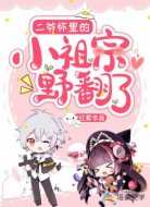 二爷怀里的小祖宗野翻了