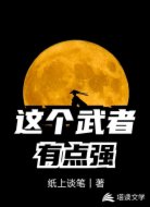 这个武者有点强
