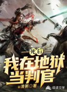 死后我在地狱当判官