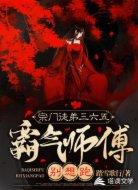 宗门徒弟三六五:霸气师傅别想跑