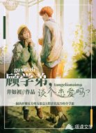 顾学弟,谈个恋爱吗?