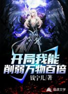 开局我能削弱万物百倍
