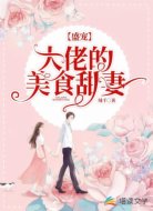 盛宠：大佬的美食甜妻