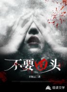 不要回头