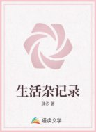 生活杂记录