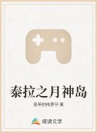 泰拉之月神岛