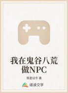 我在鬼谷八荒做NPC