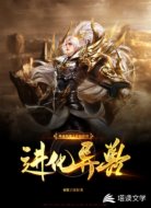 神途网游之开局获得进化异兽！