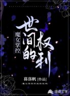 魔女掌控世间的权利