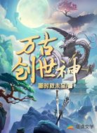 万古创世神