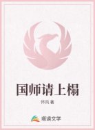 国师请上榻