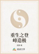 重生之登峰造极