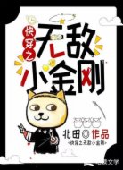 快穿之无敌小金刚