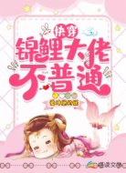 快穿:锦鲤大佬不普通