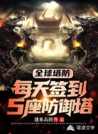 全球塔防:每天簽到5座防御塔