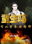 重生吗？可以带东西那种！