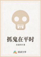 抓鬼在平时