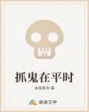 抓鬼在平時