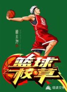 篮球校草