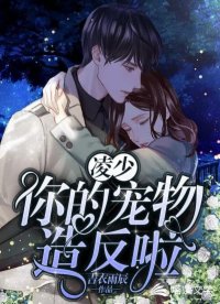 凌少，你的宠物造反啦！