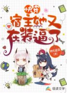 快穿:宿主她又在装逼了