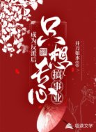 成为反派后只想专心搞事业