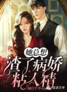 她总想渣了病娇粘人精