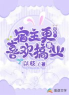快穿:宿主更喜欢搞事业