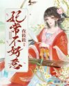 妃常不好惹
