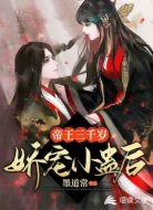 帝王三千岁：娇宠小蛊后