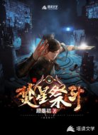 焚星祭斗