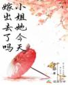 小姐她今天嫁出去了嗎