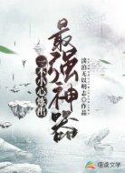一不小心炼出最强神器