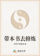 带本书去修炼
