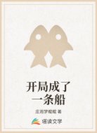 开局成了一条船