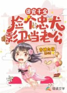 团宠千金：捡个忠犬影卫当老公