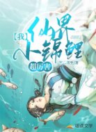 我！仙界小錦鯉，超厲害