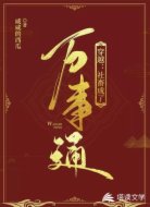 穿越：社畜成了万事通
